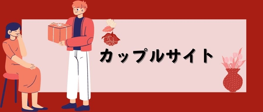 カップルサイト カップルサイト